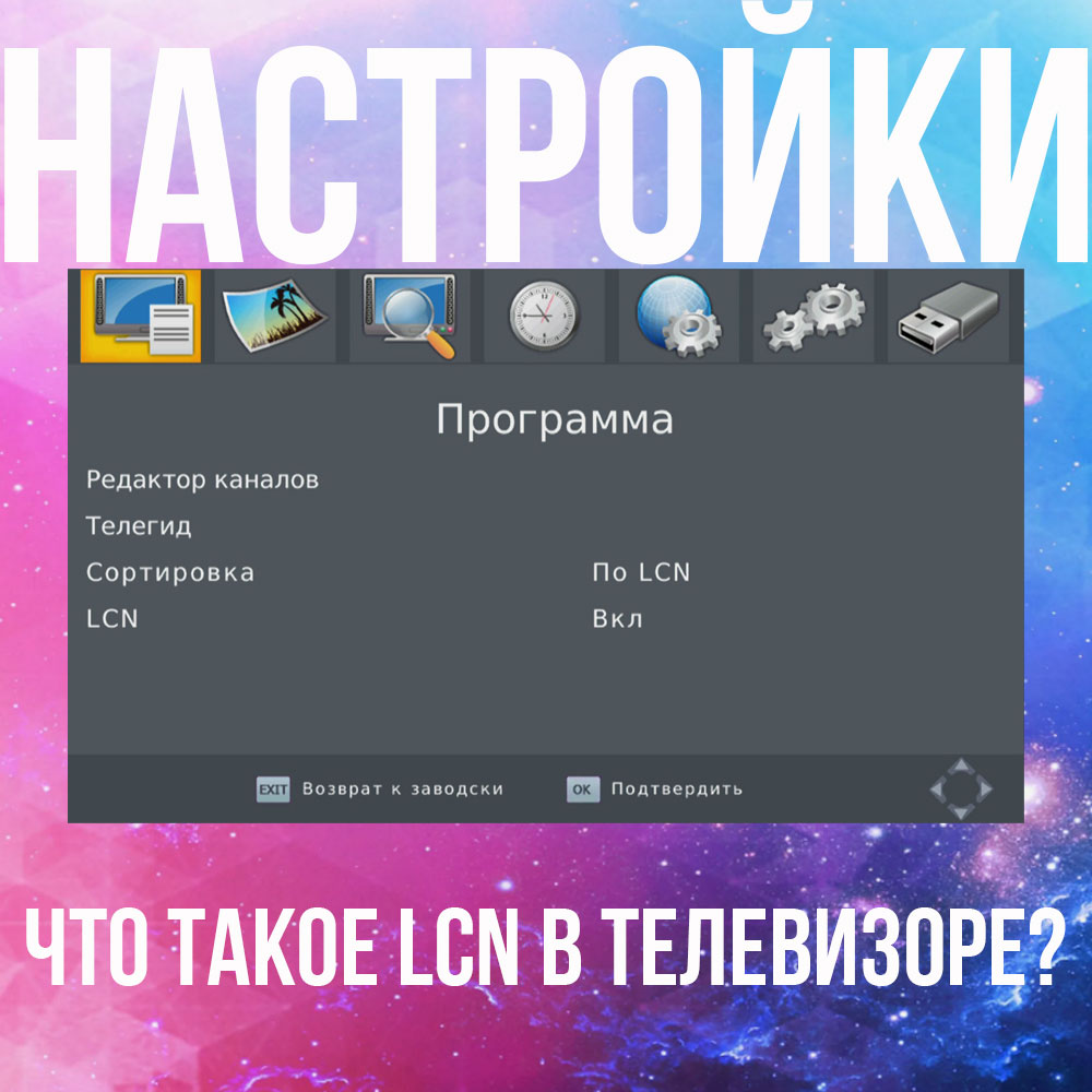 Функция LCN в телевизоре: что это такое и для чего нужна - tele-ru.ru